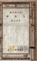 自然科学小丛书  新中学文库  X射线   1947  PDF电子版封面    胡珍元著 