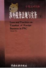 涉外税务法规与实务  下   1998  PDF电子版封面  7801171888  《涉外税务法规与实务》编写组编 