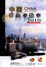 中国  事实与数字  2010     PDF电子版封面    王刚毅，吴伟，亣文公主编 