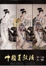 中国画技法  第3册  人物   1989.05  PDF电子版封面    黄均编著 