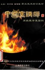 中式烹调师  高级教学菜图例   1999  PDF电子版封面  7805304645  葛子厚，徐智明主编 