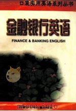金融银行英语   1998  PDF电子版封面  7531209411  李伟编 