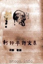 柯仲平诗文集：诗剧·歌剧   1991  PDF电子版封面  7503902957  王琳编 