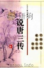 说唐三传   1996  PDF电子版封面  7805196761  佚名著；王华宝校点 