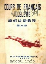 简明法语教程  第4册   1987  PDF电子版封面    北京外国语学院法语系编 