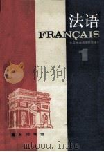 法语  第一册   1987.04  PDF电子版封面    北京外国语学院法语系编 
