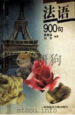 法语900句   1997  PDF电子版封面  7502327894  黄美波，刘军编著 