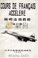 简明法语教程  第3册  1   1986  PDF电子版封面    北京外国语学院法语系编 