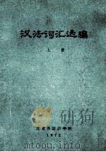 汉法词汇选编  上   1972  PDF电子版封面    北京外国语学院编 