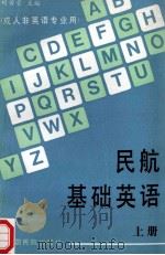 民航基础英语  上   1994  PDF电子版封面  7801100093  刘若莹主编 
