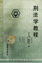 刑法学教程   1987  PDF电子版封面  7228·015  阴家宝，陈德洪著 