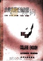 大学英语泛读教程  4   1993  PDF电子版封面  7307016648  王大铭主编；王迈迈，涂超园副主编 