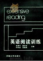 英语阅读训练   1991  PDF电子版封面  7810186396  张爱华，聂身修，刘树阁等主编；田军，郑贞璋，耿静先等副主编 