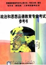 政治思想品德教育专业考试参考书   1996  PDF电子版封面  7304013117  本书编写组编 