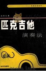 匹克吉他   1990  PDF电子版封面  7537804575  刘天礼编著 