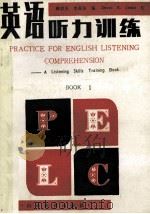 英语听力训练 Practice for English listening comprehension   1987  PDF电子版封面  7532800806  林福安，李振东编 
