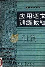 高等师范学校应用语文训练教程   1992  PDF电子版封面  7560208681  索荣昌，傅继春主编；张良杰，孙慎之，徐荣华等副主编 