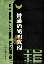 普通话简明教程   1989  PDF电子版封面  7810182633  孙青艾主编 