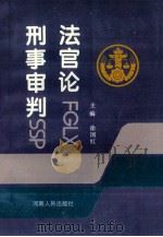 法官论刑事审判   1993  PDF电子版封面  7215028887  徐国红主编；郭浩善，高金泉副主编 