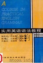 实用英语语法教程（1996.08 PDF版）