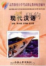 现代汉语   1999  PDF电子版封面  7801393120  陈天福等主编 