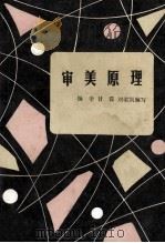 审美原理   1986  PDF电子版封面  7300·29  杨辛，甘霖，刘荣凯编写 