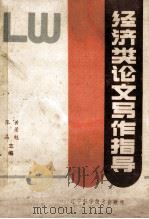 经济类论文写作指导   1987  PDF电子版封面  9288·8  黄景魁，张晶主编 