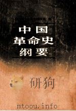 中国革命史纲要   1986  PDF电子版封面  11096·139  《中国革命史纲要》编写组编 