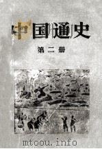 中国通史  第2册   1986  PDF电子版封面  11001·695  范文谰编著 