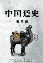 中国通史  第4册   1986  PDF电子版封面  11001·696  范文澜著 