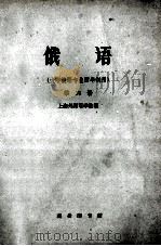 俄语六册   1961  PDF电子版封面  9017·317  上海外国语学院编 