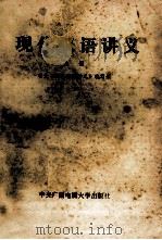 现代汉语讲义  上   1985  PDF电子版封面  10300·15  电大《现代汉语讲义》编写组编写 