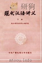 现代汉语讲义  下   1985  PDF电子版封面  10300·16  电大《现代汉语讲义》编写组编写 