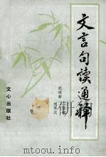 文言句读通释   1986  PDF电子版封面  7426·98  刘海章，石泽镒，刘承汉编 