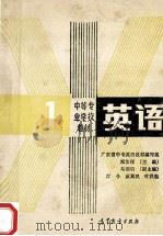 中等专业学校教材  英语  第1册   1987  PDF电子版封面  7040017687  广东省中专英语教材编写组编；邓汝锐主编；马颂明副主编 