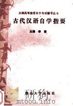古代汉语自学指要   1993  PDF电子版封面  78102P2021  李索主编 