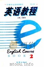 英语教程  第2册   1994  PDF电子版封面  7507711781  张鑫友主编 