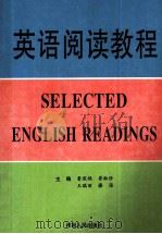 英语阅读教程（1999 PDF版）