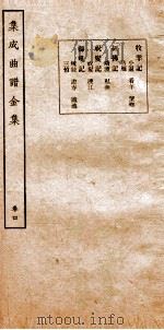 集成曲谱  金集  4     PDF电子版封面    王季烈等编 