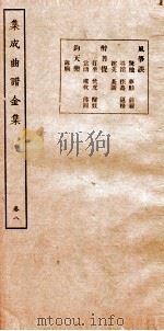 集成曲谱  金集  8     PDF电子版封面    王季烈等编 