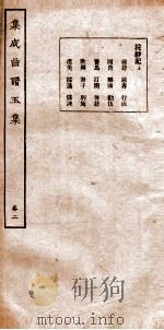 集成曲谱玉集  卷2   1925  PDF电子版封面    （民）王季烈，（民）刘富梁 