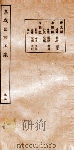 集成曲谱  玉集五     PDF电子版封面    王季烈等编 