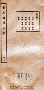 集成曲谱玉集  卷7   1925  PDF电子版封面    （民）王季烈，（民）刘富梁 
