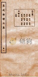 集成曲谱  玉集八     PDF电子版封面    王季烈等编 