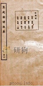 集成曲谱  振集  4     PDF电子版封面    王季烈等编 