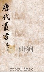 唐人说荟  卷1（ PDF版）