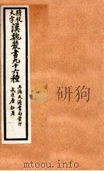 精校大字汉魏丛书  96种  6     PDF电子版封面    （清）王谟辑 