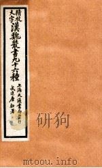 精校大字汉魏丛书  96种  11     PDF电子版封面    （清）王谟辑 