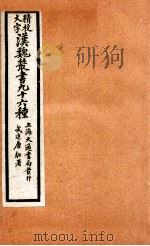 精校大字汉魏丛书  96种  12（ PDF版）