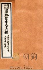 精校大字汉魏丛书  96种  15     PDF电子版封面    （清）王谟辑 